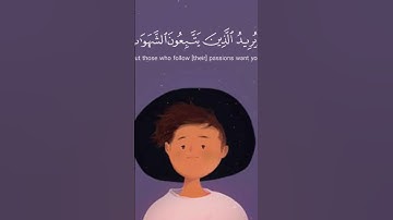 {وَاللَّهُ يُرِيدُ أَنْ يَتُوبَ عَلَيْكُمْ} قرآن كريم بصوت طارق محمد
