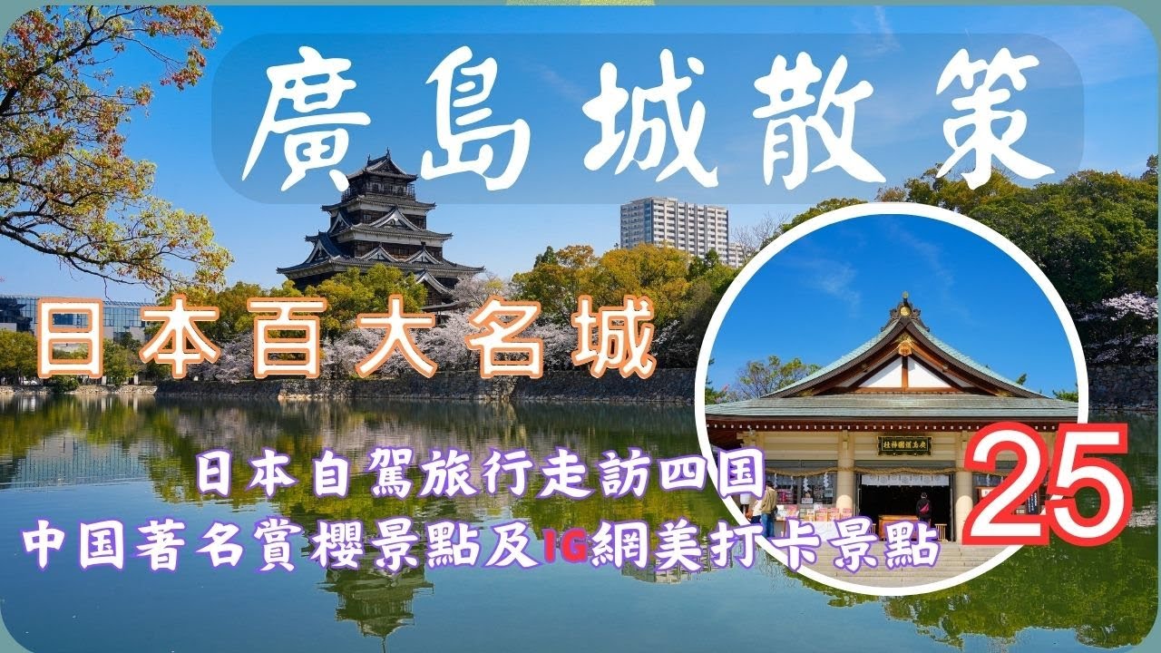 廣島城▕ 日本百大名城▕ 鯉城▕ 廣島護國神社EP25【日本自駕旅行走訪四国、中囯著名賞櫻景點及IG網美打卡景點DAY7】