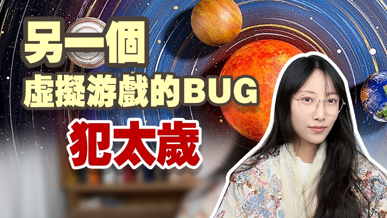 【太歲】它真的會讓你不順嗎？| 艾瑪的修行筆記