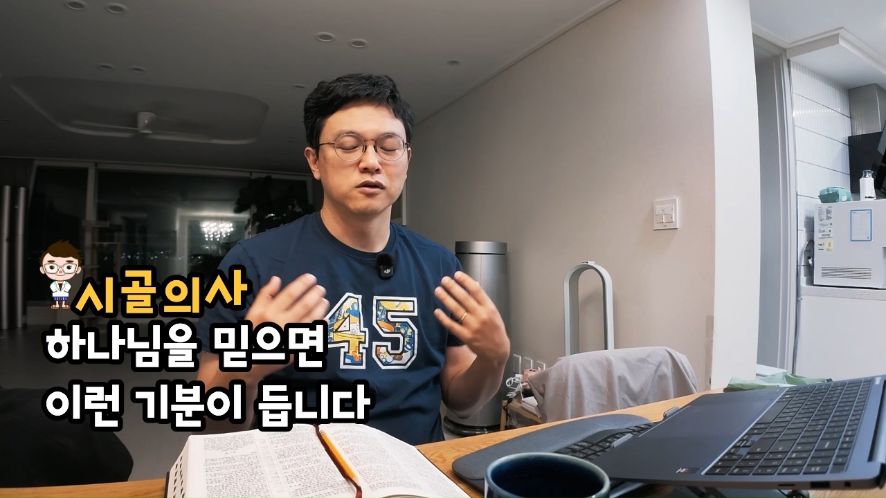 하나님을 믿으면 이런 기분이 듭니다