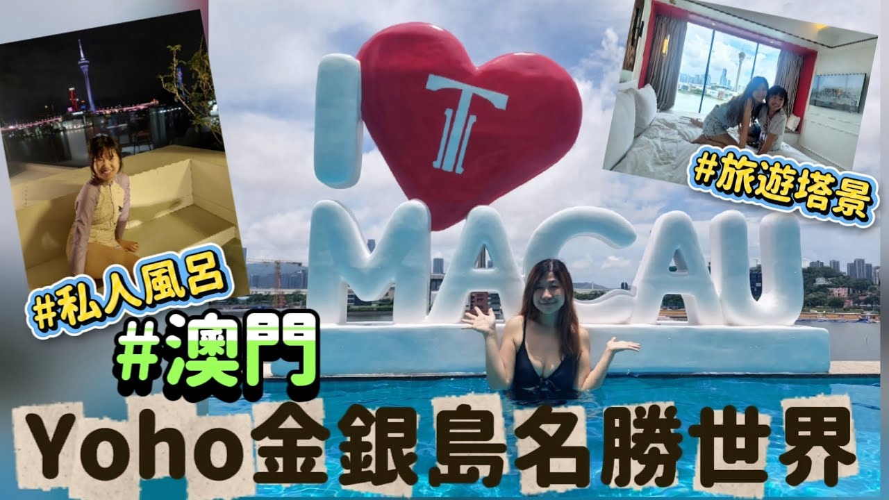 【澳門】Yoho金銀島名勝世界💯|私人風呂套房♨️|無邊際泳池👙|獨享旅遊塔景🌍