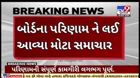 Gujarat Board Result breaking news 🔥2022| Std 10th Board Result 2022💯 | GSEB 12th Board Result News