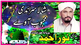 Shala sirandi mahboob aaway | سرائیکی نعت | haji noor ahmad parwana khurshidi