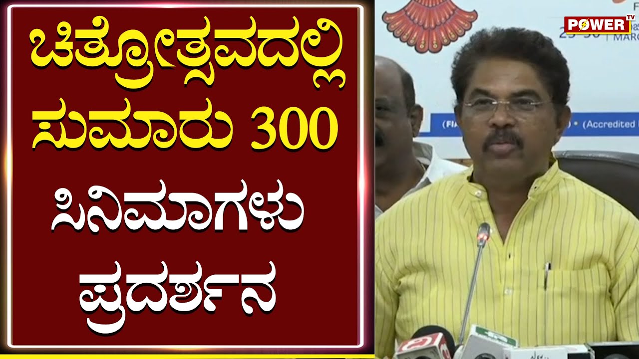 Minister Ashok : ಸುಮಾರು 300 ಚಲನಚಿತ್ರಗಳ ಪ್ರದರ್ಶನ | International Film Festival 2023 | Power TV News