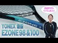 【テニス】YONEX EZONE（ヨネックス イーゾーン） 98 &100 2022年モデル インプレ ＜まいにち盛田＞