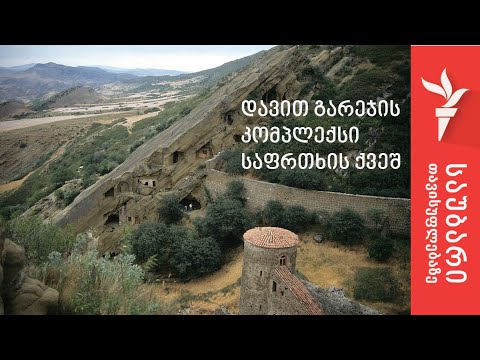 დავით გარეჯის კომპლექსი საფრთხის ქვეშ - საერთაშორისო კონფერენცია თბილისში