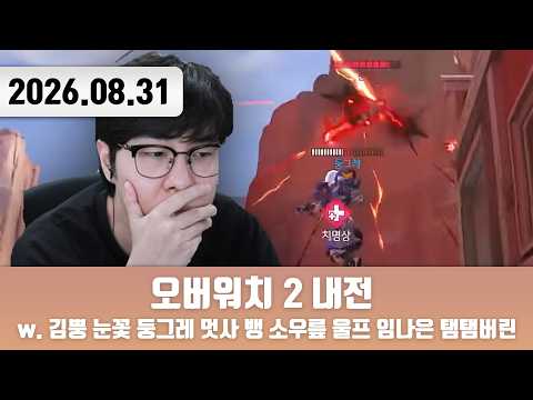 20260831 | MZ챔 모르는 옵치내전 시즌1 72점 출신 [오버워치 2 내전 w. 김뿡 눈꽃 둥그레 멋사 뱅 소우릎 울프 임나은 탬탬버린]