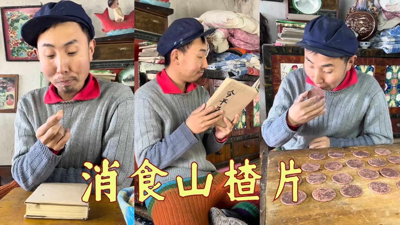 酸甜的山楂片，有小孩的家庭可以常备#cooking #food #funny