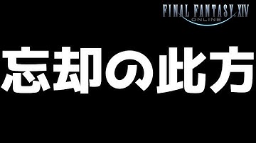 [FF14]　忘却の此方