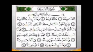 سورة القارعة برواية ورش (بصوت الشيخ محمود خليل الحصري ) رحمه الله تعالى