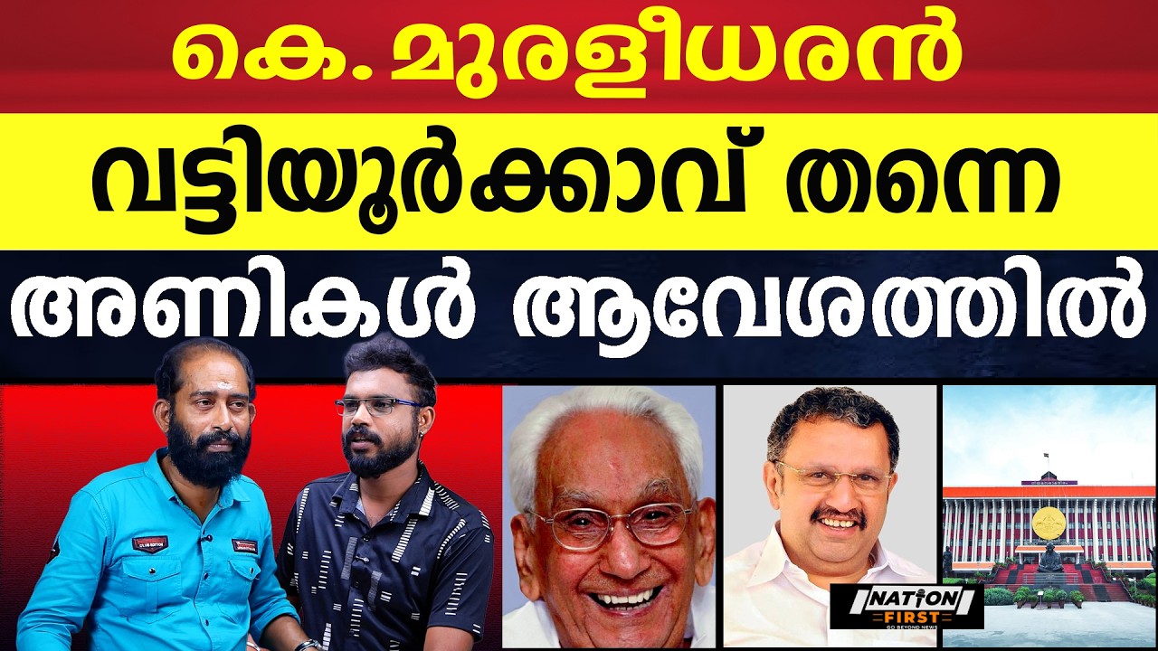 കെ മുരളീധരൻ ഉറപ്പാണ് |K KARUNAKARAN |K MURALEEDHARAN |VATTIYOORKKAVU |THIRUVANANTHAPURAM |ELECTION