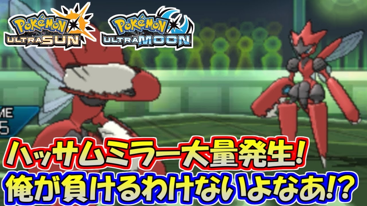 ポケモンusum メガハッサムが大流行 最強のハッサム使いは俺だ ウルトラサン ウルトラムーン Youtube