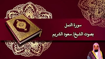 سورة النمل بصوت الشيخ/ سعود الشريم - Surat Annaml