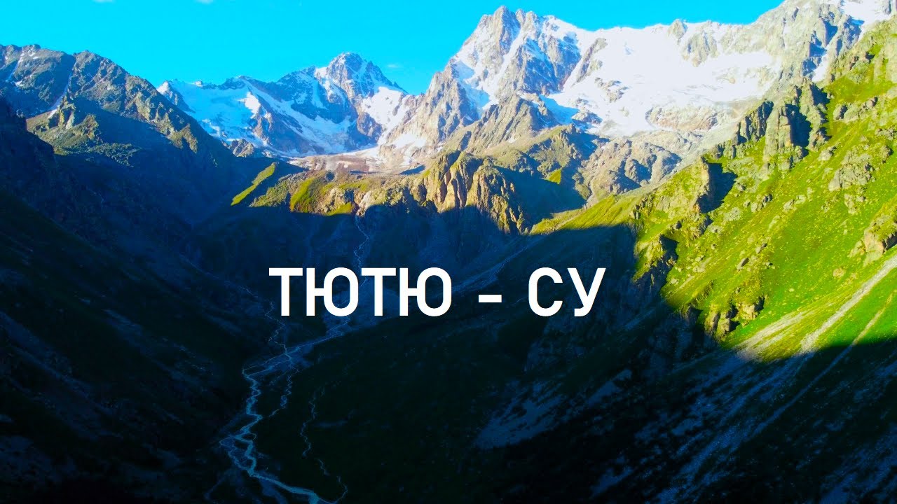 Ущелье Тютю-Су  2024!!!