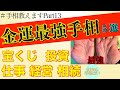【金運最強手相!パターン別5選】手相教えます!鑑定歴22年占い師が教える手相勉強会第13回。 #金運 #手相 #宝くじ #相続
