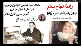 ابتهال)يافم الدهر تغنّى1963-نجاح سلام-كلمات شفيق جدايل-الحان محيي الدين سلام)