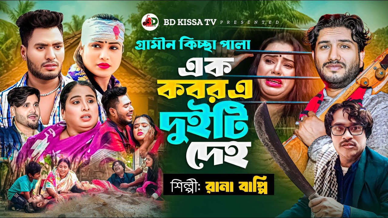 এক ক=বরে দুইটি দে*হ | গ্রামীণ কিচ্ছাপালা | Rana Bappi | Ak kobore duiti ...