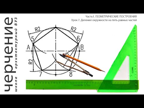 Деление окружности на пять равных частей. Урок 7. (Часть 1. ГЕОМЕТРИЧЕСКИЕ ПОСТРОЕНИЯ)