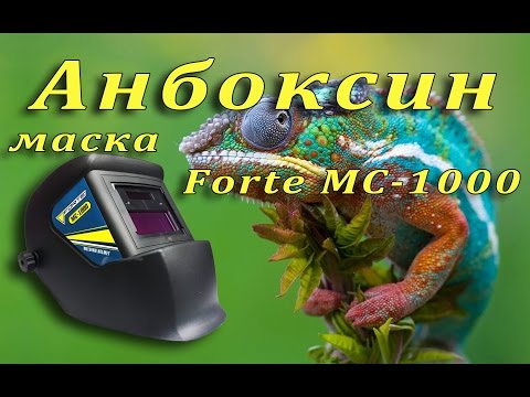 Сварочная маска хамелеон Forte МС-1000 (BP45813/53541)
