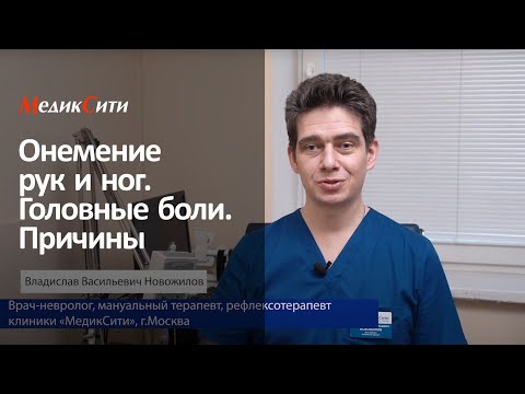 Онемение рук и ног и головные боли. Причины. Клиника "МедикСити"