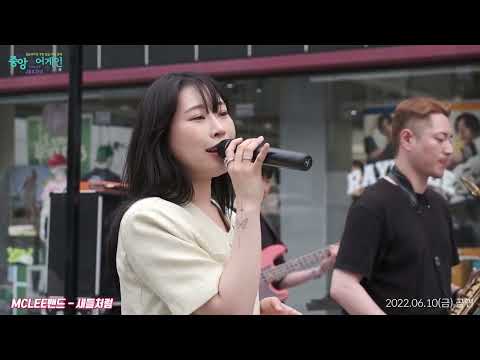 [익산 중앙어게인] 엠씨리밴드 - 새들처럼