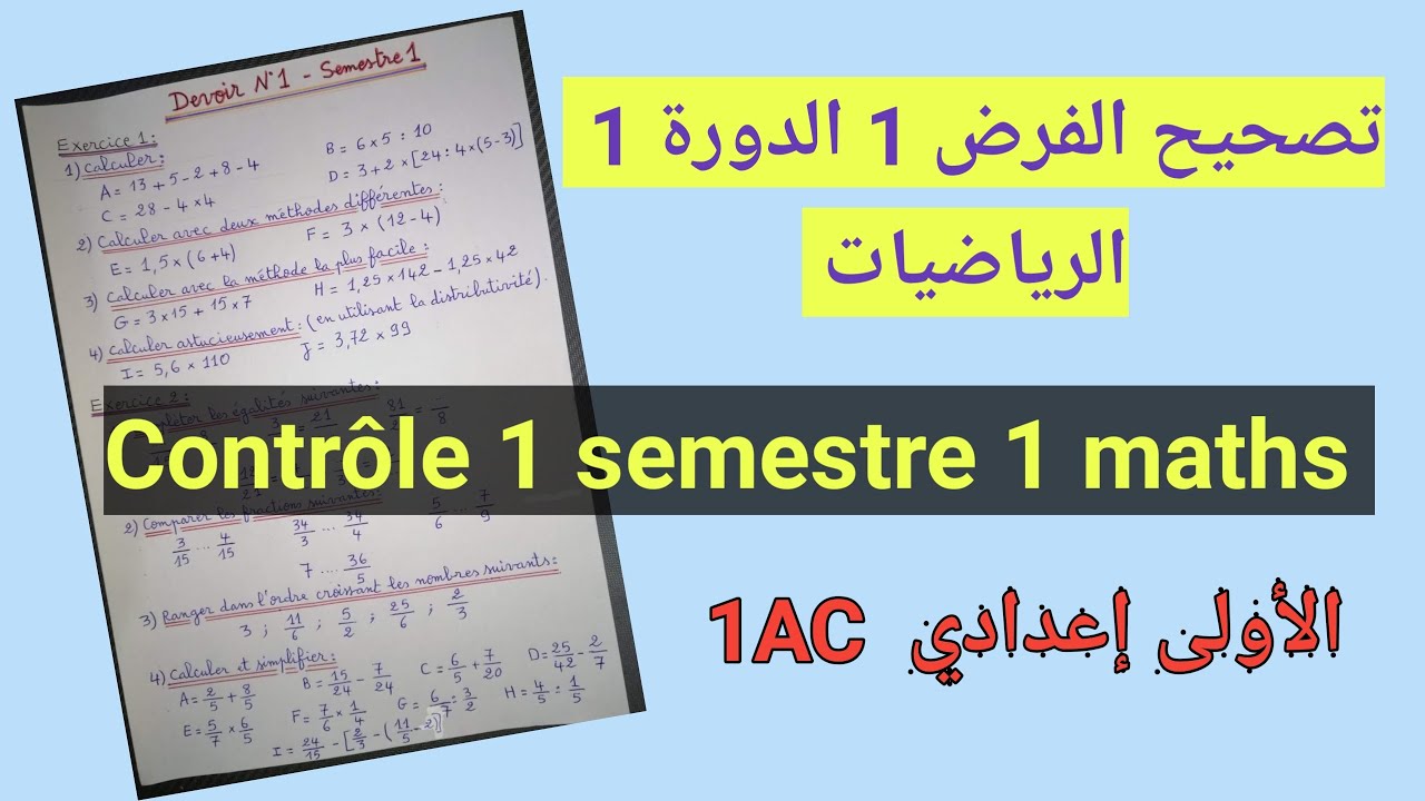 correction contrôle 1 S1 maths 1 année collège تصحيح الفرض1  الدورة 1 في الرياضيات الأولى اعدادي