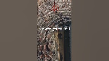 إن أول بيت وضع للناس للذي ببكة مباركاً ... 🕋🌼🌺 ﴿ قرآن كريم ﴾ 💚 { ٦١ } 🌺🍀