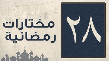 تلاوة سورة الحشر كاملة ليلة الثامن والعشرين من رمضان 1444 للقارئ عبد العزيز المقبل