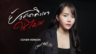 ยังคิดถึงเขาใช่ไหม - มอส รัศมี [COVER VERSION]