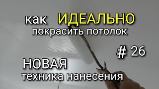видео: НОВАЯ техника нанесения краски на потолок. В чем разница? Как ИДЕАЛЬНО покрасить потолок? #26 картинка: НОВАЯ техника нанесения краски на потолок. В чем разница? Как ИДЕАЛЬНО покрасить потолок? #26