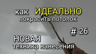 НОВАЯ техника нанесения краски на потолок. В чем разница? Как ИДЕАЛЬНО покрасить потолок? #26