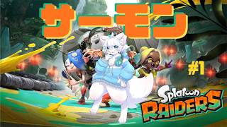【Splatoon Raiders】シャケをシバいて一攫千金？これが本当の労働だっ！！！　＃１ おそらくクリア耐久...