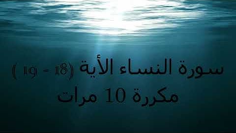 سورة النساء من الاية (18-19)  (حفظ و تجويد)  مكررة 10 مرات