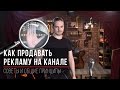 Как продавать рекламу на своем канале