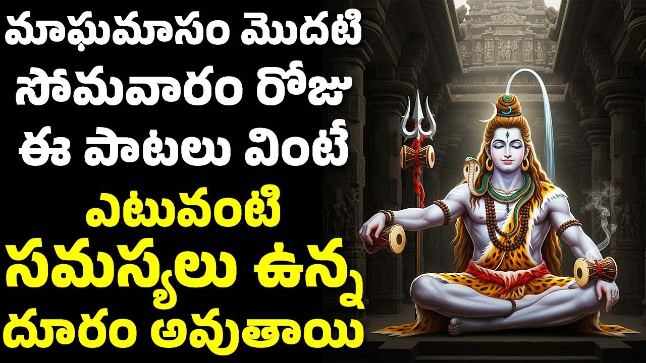 మాఘమాసం సోమవారం రోజు ఈ పాటలు వింటే ఎటువంటి సమస్యలు ఉన్న దూరం అవుతాయి | Lord Shiva Bhakthi Patalu