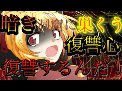 【ゆっくり茶番劇】#11「暗き洞窟の明るい網」〔幻想花桐郷　リバース異変編〕
