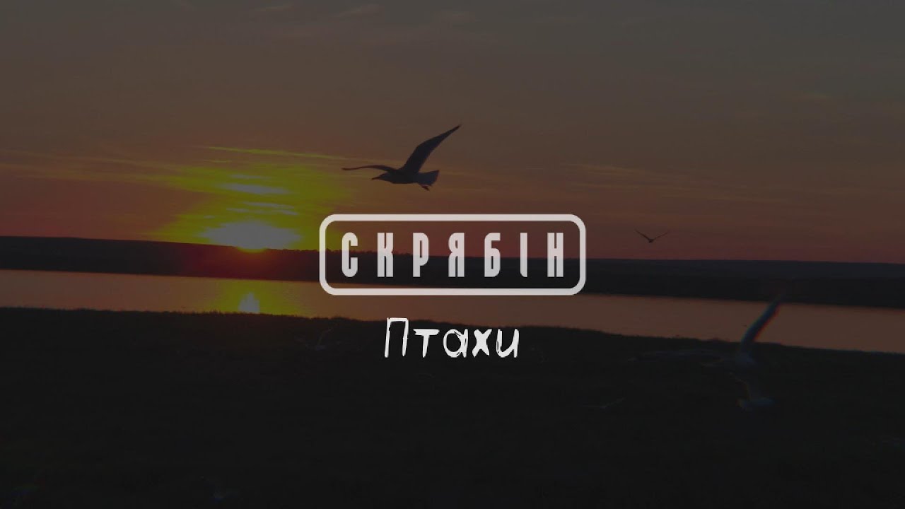 Скрябін — Птахи [Lyric Video]