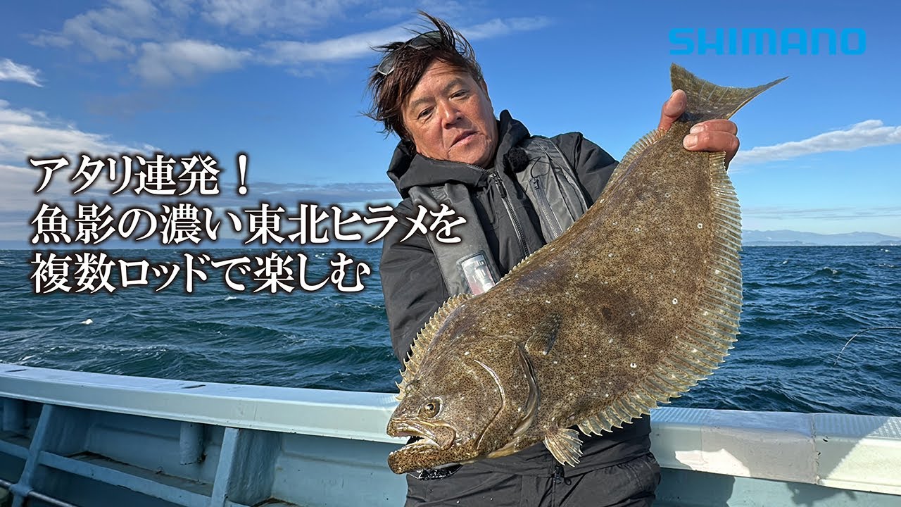【ライトヒラメ】鈴木新太郎が初の東北ヒラメに初挑戦！