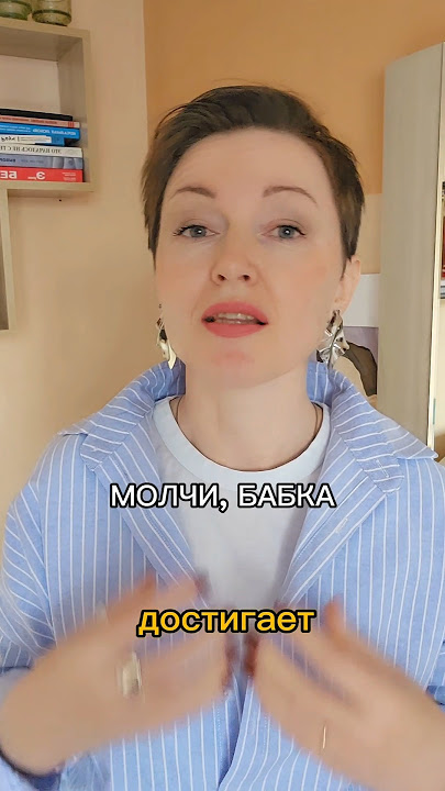 Молчи, бабка