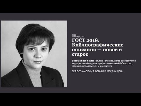 ГОСТ 2018  Библиографические описания — новое и старое