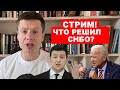 🔥 ДАНИЛОВ СДЕЛАЛ ЗАЯВЛЕНИЕ ПО ИТОГАМ СНБО! О ЧЕМ ДОГОВОРЯТСЯ БАЙДЕН И ПУТИН? ИТОГИ ПЕРЕД НОВЫМ ГОДОМ