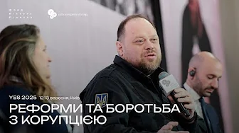 Реформи та боротьба з корупцією