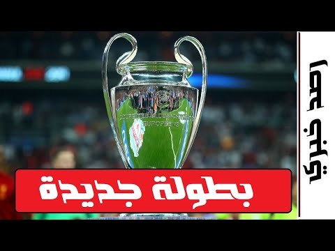 نظام جديد لبطولة دوري أبطال أوروبا .. كافة التفاصيل