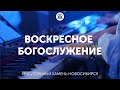 Воскресное богослужение 22.06.22