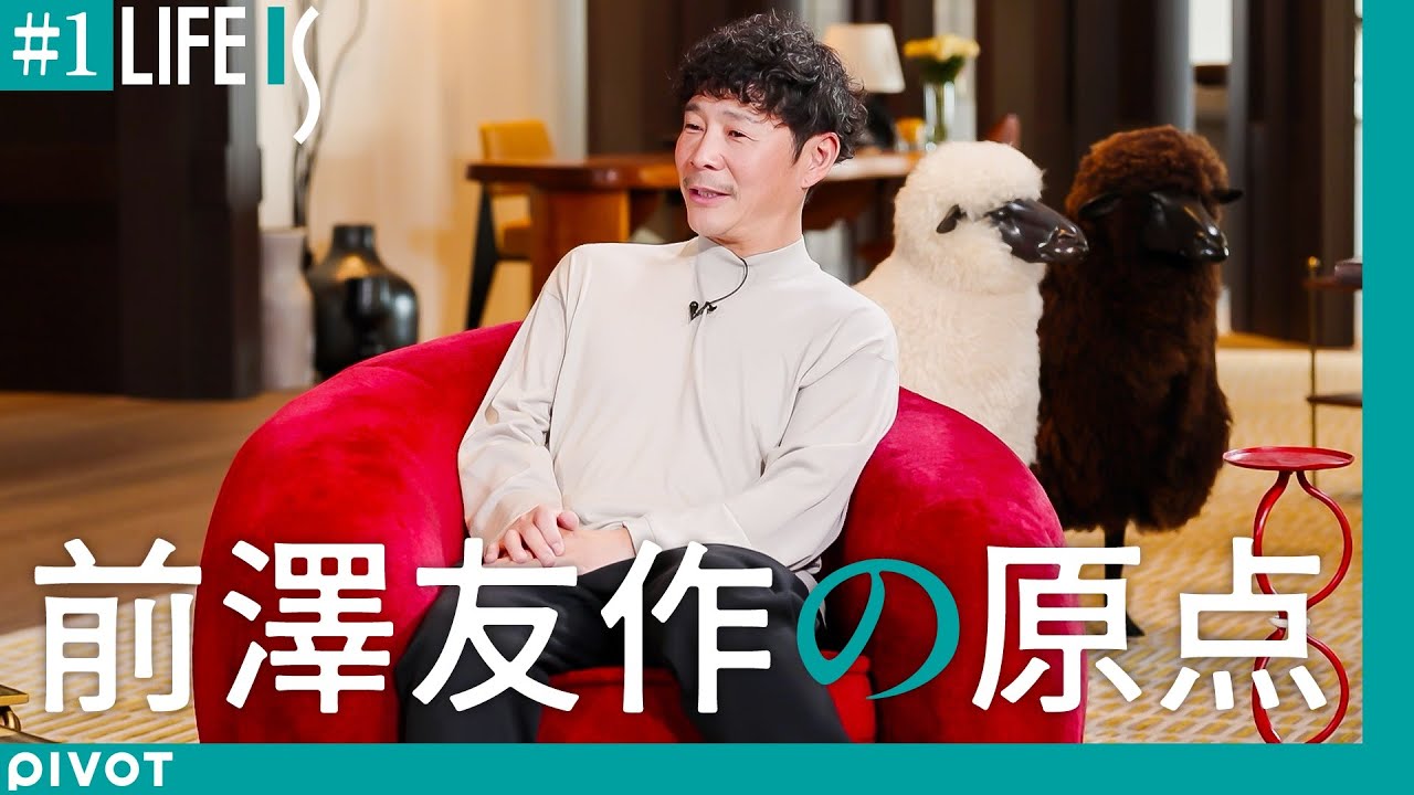 【#1：前澤友作の原点】自宅インタビューで半生を振り返る／洒落た母の影響／引っ込み思案の少年期／早稲田ボイコット／YOSHIKIの衝撃／バンド活動と挫折／商売への目覚め【令和版偉人伝・LIFE IS】