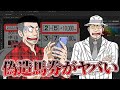 【競馬の闇】Twitterでよく見かける偽造馬券の真相について