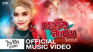 ทรงคือสิแม่น - กิมกลอย ไทดอลมิวสิค【MUSIC VIDEO】