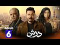 حصرياااا الحلقة 6 من مسلسل درش بطولة مصطفى شعبان سهر الصايغ