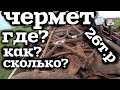 Где и как искать место для метало копа!Как искать чермет с металлоискателем!