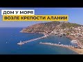 Дом у моря возле исторической крепости в центре Алании. Недвижимость в Турции